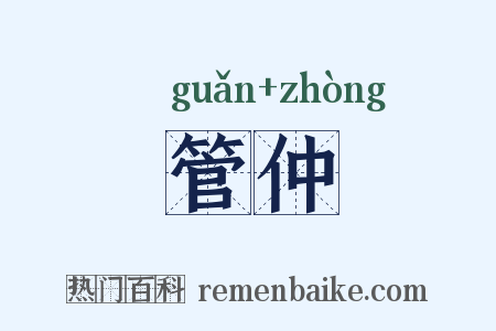 管仲是什么意思的图片